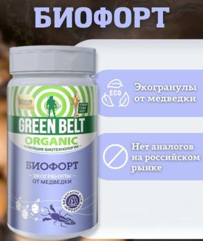 Биофорт ORGANIC, экогранулы от медведки (Грин Бэлт), 200 г - картинка 1