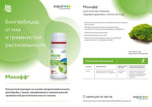 Мохофф МКЭ биогербицид (Август), 100 мл - картинка 2