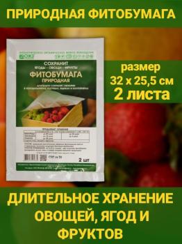 Фитобумага природная для хранения овощей 32 x 25,5 см (2 листа) - картинка 4