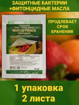 Фитобумага природная для хранения овощей 32 x 25,5 см (2 листа) - картинка 3