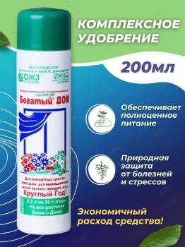 Богатый-Дом (жидкость), комплексное биоактивированное удобрение, 0.2 л - картинка 1