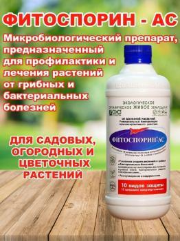 Фитоспорин-АС, жидкий, 0.5 л - картинка 5