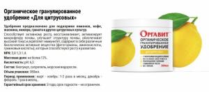 Оргавит Для цитрусовых, 380 мл - картинка 2