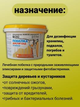 Доктор Сад Лечебная побелка садовая (паста), 1 кг - картинка 1