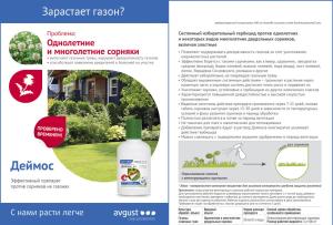 Деймос от сорняков на газоне (Август), 40 мл - картинка 1