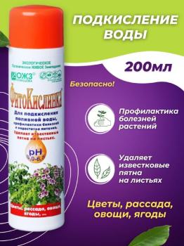 ФитоКислинка для подкисления жесткой поливной воды, 0.2 л - картинка 3