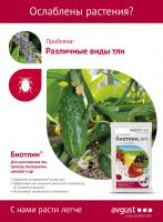 Чистоцвет® + Биотлин® Двойная защита! (Август), 10 мл + 9 мл