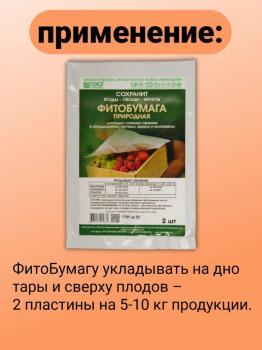 Фитобумага природная для хранения овощей 32 x 25,5 см (2 листа) - картинка 5