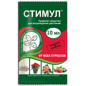 СТИМУЛ (помощь растениям при стрессе), 10 мл (ЗАС) - картинка 1