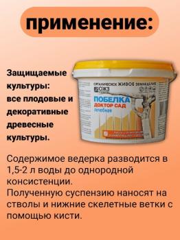 Доктор Сад Лечебная побелка садовая (паста), 1 кг - картинка 5