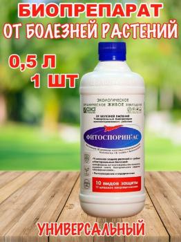 Фитоспорин-АС, жидкий, 0.5 л - картинка 1