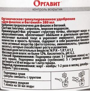 Оргавит Для фиалок и бегоний, 380 мл - картинка 2